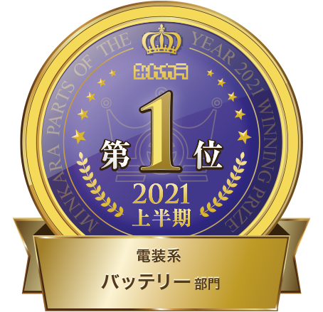 “みんカラ”2021上半期 バッテリー部門 第1位