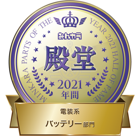 “みんカラ”2021年間 バッテリー部門 殿堂入り
