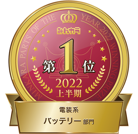 “みんカラ”2022上半期 バッテリー部門 第1位