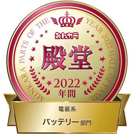 “みんカラ”2022年間 バッテリー部門 殿堂入り