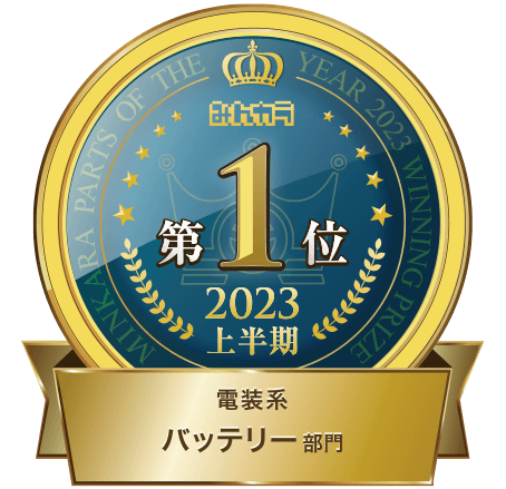 “みんカラ”2023上半期 バッテリー部門 第1位