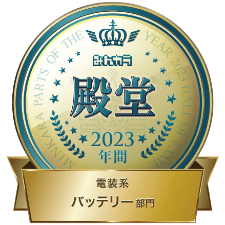 “みんカラ”2023年間 バッテリー部門 殿堂入り