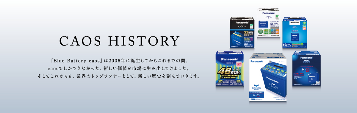 CAOS HISTORY 「Blue Batterycaos」は2006年に誕生してからこれまでの間、caosでしかできなかった、新しい価値を市場に生み出してきました。そしてこれからも、業界のトップランナーとして、新しい歴史を刻んでいきます。