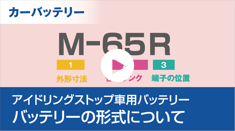 アイドリングストップ車用バッテリー バッテリーの形式について