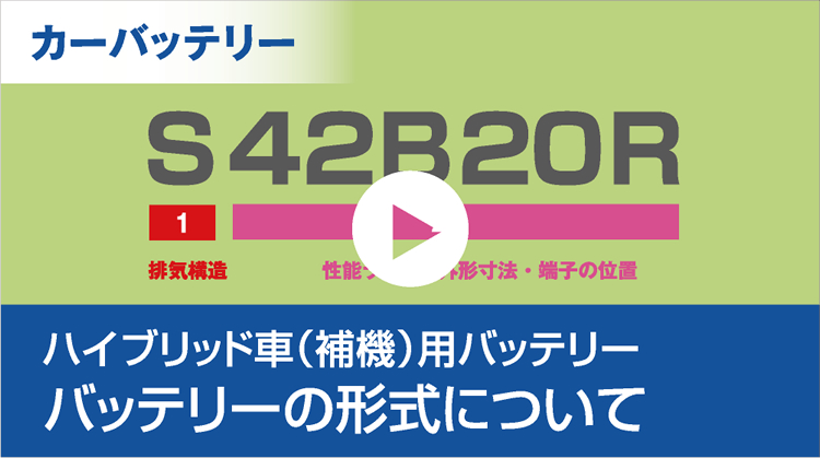 ハイブリッド車（補機）用バッテリー バッテリーの形式について