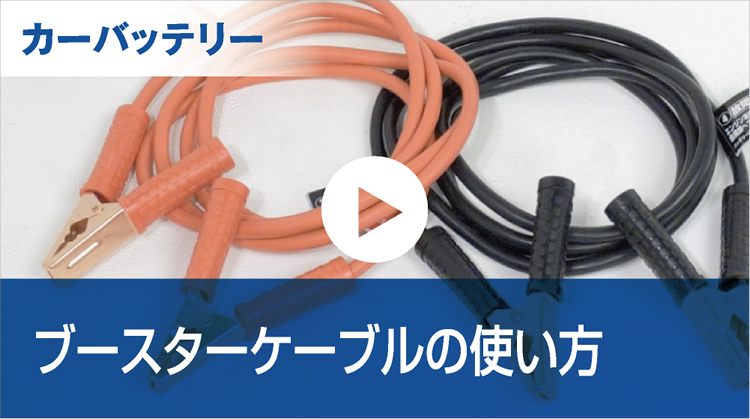 ブースターケーブルの使い方