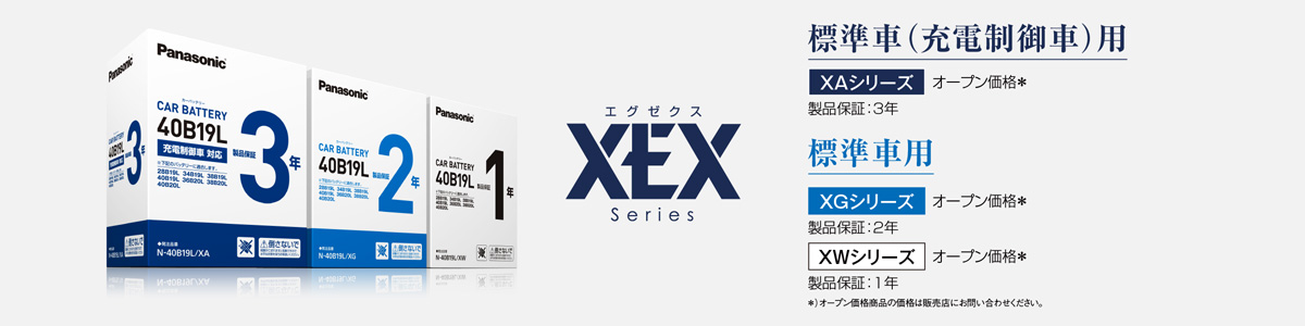 XEX（エグゼクス）シリーズ　標準車（充電制御車）用　XAシリーズ　オープン価格＊　製品保証：3年　XGシリーズ　オープン価格＊　製品保証：2年　XWシリーズ　オープン価格＊　製品保証：1年 ＊オープン価格製品の価格は販売店にお問い合わせください。