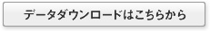 データダウンロードはこちらから