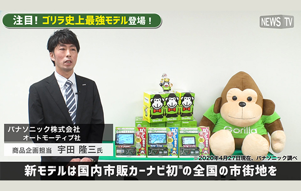 【発売25周年】パナソニック ポータブルナビ「ゴリラ」2020年モデル登場!
