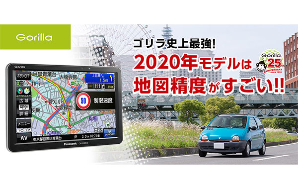 “地図精度がすごい”パナソニック「ゴリラ」2020年モデルデビュー!【前編】