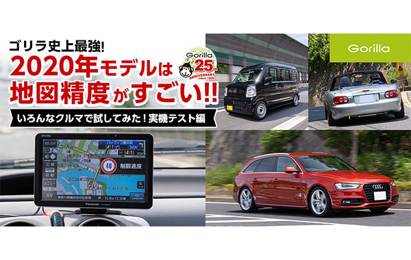 “地図精度がすごい”パナソニック「ゴリラ」2020年モデルデビュー!【後編】