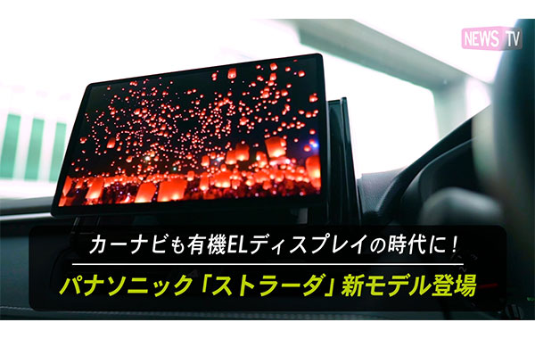 カーナビもついに有機ELディスプレイの時代に!「ストラーダ」新モデル登場!