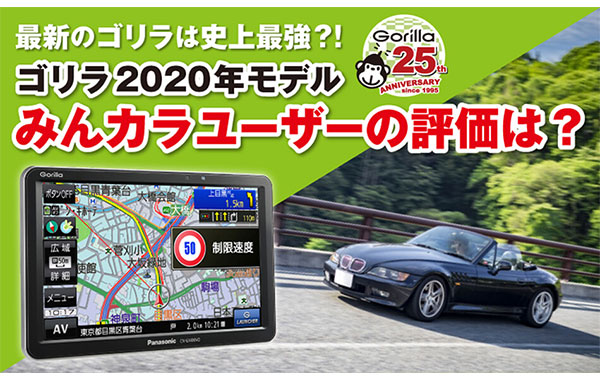 ゴリラ2020年モデル みんカラユーザーの評価は?