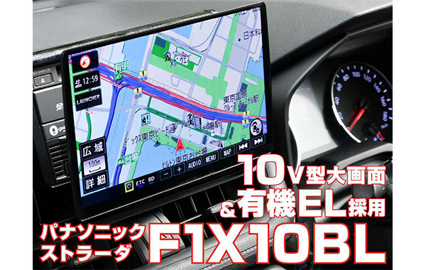 【動画】ストラーダ F1X10BLを解説。