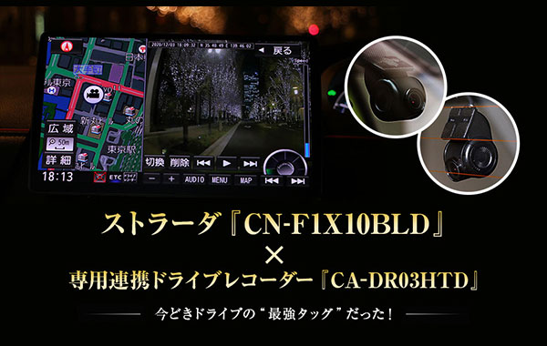 『CN-F1X10BLD』×専用連携ドライブレコーダーの実力は？