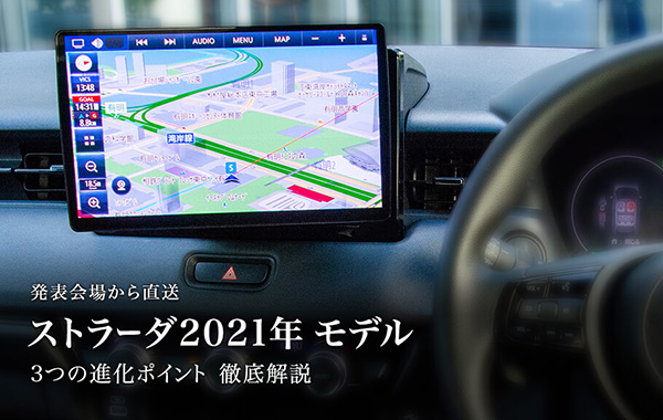 プラットフォーム刷新！新型ストラーダ、進化のポイントは？