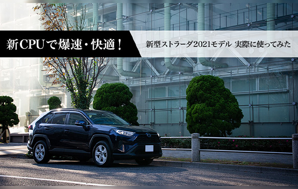 ストラーダが全面刷新。新CPUで爆速・快適に進化した