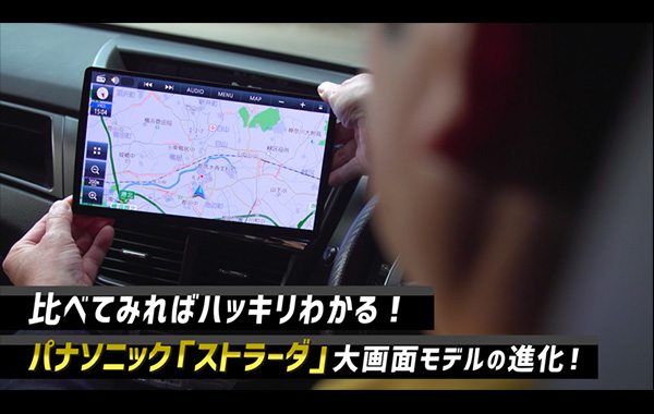 比べてみればハッキリわかる！パナソニック「ストラーダ」 大画面モデルの進化