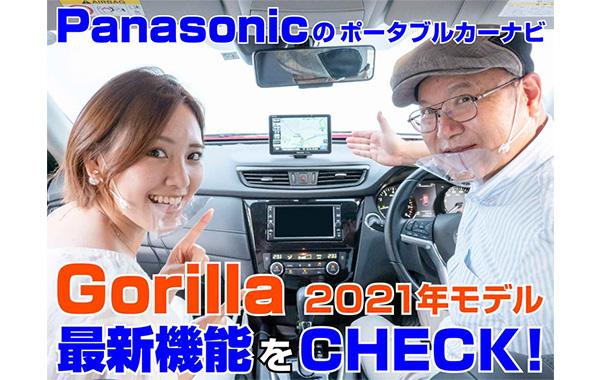 【動画】パナソニックの最新ポータブルカーナビ「ゴリラ CN-1500VD」を速攻テスト