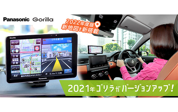 最新ポータブルカーナビ「ゴリラ」の地図情報が2022年度版にバージョンアップ！ さらに頼もしくなったゴリラのナビ性能をチェック
