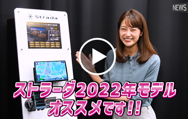 【動画】クルマの中がもっと楽しくなる！パナソニック「ストラーダ」2022年モデル