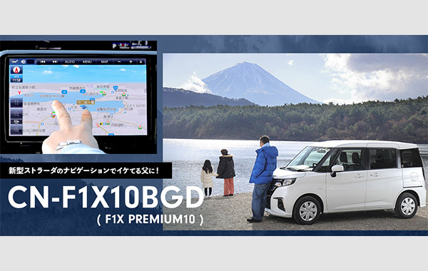 新型ストラーダがあればイケてる父になれる！ エンタメ機能がさらに充実した「CN-F1X10BGD」で河口湖周辺を家族ドライブしてみた？