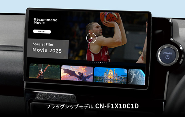 車内でネット動画を楽しめる「つながるナビ」10V型大画面Strada誕生