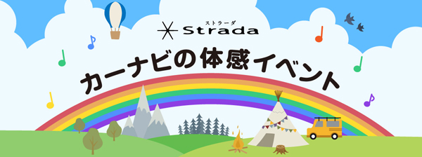 ストラーダ ゴリラ 安心・快適体感イベント