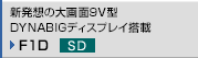 �V���z�̑���9V�^DYNABIG�f�B�X�v���C���� F1D SD