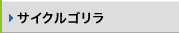 �T�C�N���S����