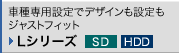 �Ԏ��p�݌v�Ńf�U�C�����ݒ���W���X�g�t�B�b�g L�V���[�Y HDD SD