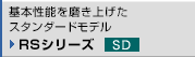 ��{���\�𖁂��グ���X�^���_�[�h���f�� RS�V���[�Y SD