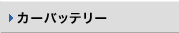 �J�[�o�b�e���[