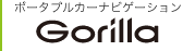 �|�[�^�u���J�[�i�r�Q�[�V���� Gorilla