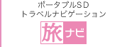 �|�[�^�u��SD�g���x���i�r�Q�[�V���� ���i�r