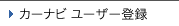 �J�[�i�r ���[�U�[�o�^