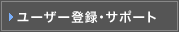 ���[�U�[�o�^�E�T�|�[�g