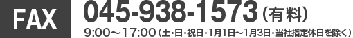 045-938-1573（有料）9:00～17:00（土日・祝日・当社休日を除く）