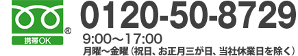 フリーダイヤル 0120-50-8729 9:00～17:00（年中無休）