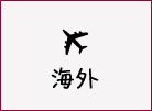 海外