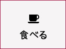 食べる