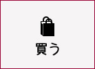 買う