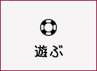 遊ぶ