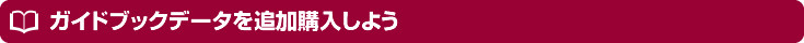ガイドブックデータを追加購入しよう