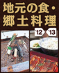 地元の食・郷土料理 '12-'13