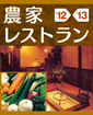 農家レストラン '12-'13