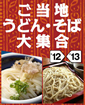ご当地うどん・そば大集合 '12-'13