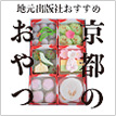 京都のおやつ