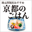 京都のごはん