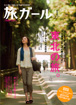 旅ガールVol.1（仙台・松島）